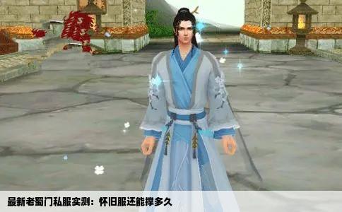 最新老蜀门私服实测：怀旧服还能撑多久
