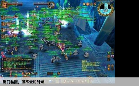 蜀门私服，回不去的时光