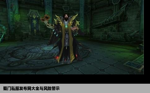 蜀门私服发布网大全与风险警示
