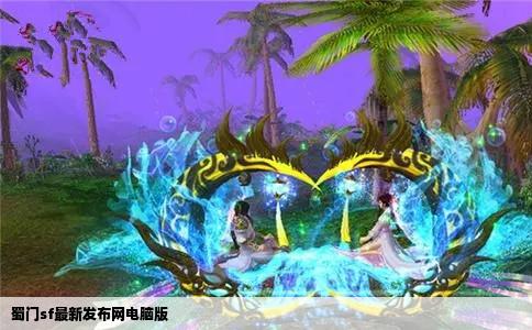 蜀门sf最新发布网电脑版