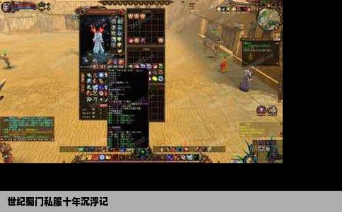 世纪蜀门私服十年沉浮记