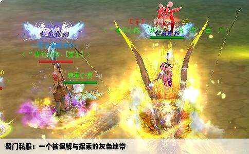 蜀门私服：一个被误解与探索的灰色地带