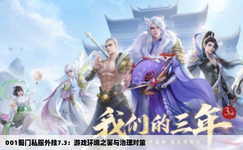 001蜀门私服外挂7.3：游戏环境之害与治理对策