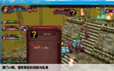 蜀门sf网，情怀背后的风险与乱象