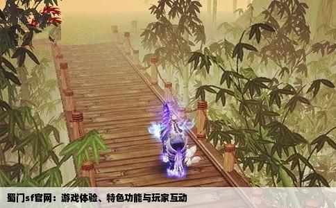 蜀门sf官网：游戏体验、特色功能与玩家互动