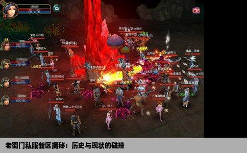 老蜀门私服新区揭秘：历史与现状的碰撞