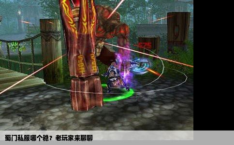 蜀门私服哪个稳？老玩家来聊聊