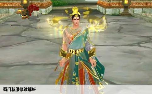 蜀门私服修改解析