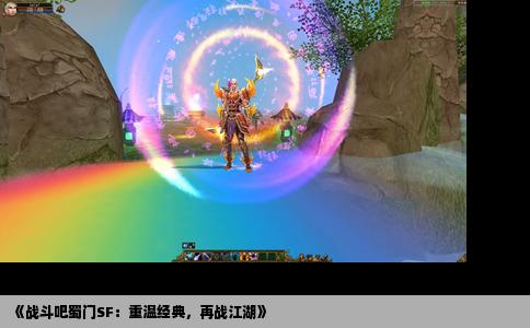 《战斗吧蜀门SF：重温经典，再战江湖》