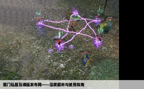 蜀门私服互通版发布网——深度解析与使用指南