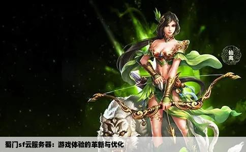 蜀门sf云服务器：游戏体验的革新与优化