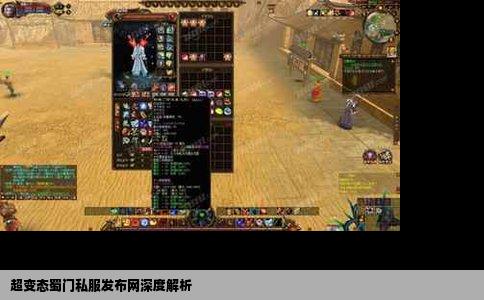 超变态蜀门私服发布网深度解析