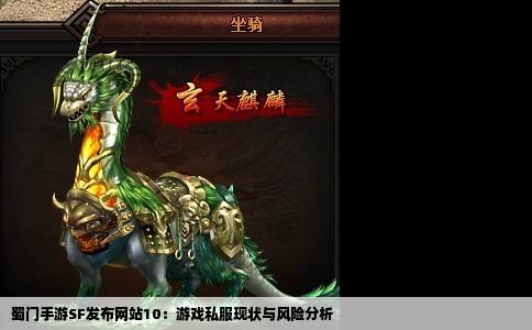 蜀门手游SF发布网站10：游戏私服现状与风险分析