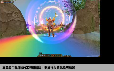 文章蜀门私服GM工具破解版：非法行为的风险与危害